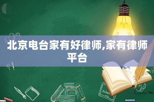 北京電臺(tái)家有好律師,家有律師平臺(tái)