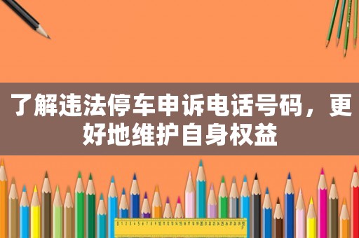 了解違法停車申訴電話號碼，更好地維護(hù)自身權(quán)益