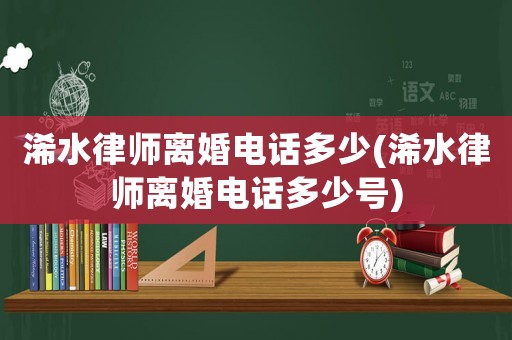 浠水律師離婚電話多少(浠水律師離婚電話多少號(hào))