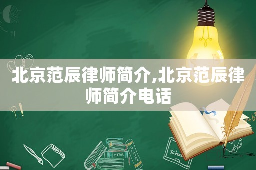 北京范辰律師簡介,北京范辰律師簡介電話