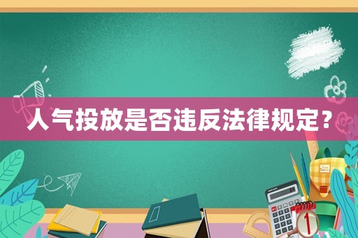 人氣投放是否違反法律規(guī)定？