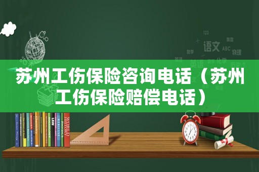 蘇州工傷保險(xiǎn)咨詢(xún)電話（蘇州工傷保險(xiǎn)賠償電話）