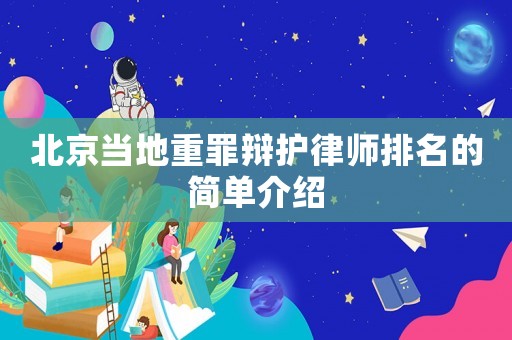 北京當(dāng)?shù)刂刈镛q護(hù)律師排名的簡單介紹