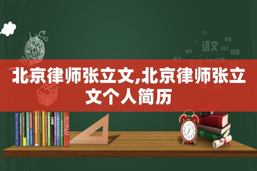 北京律師張立文,北京律師張立文個(gè)人簡歷