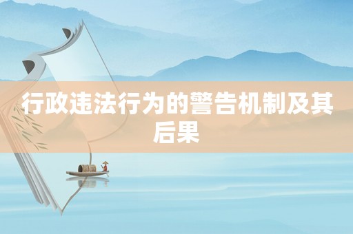 行政違法行為的警告機(jī)制及其后果