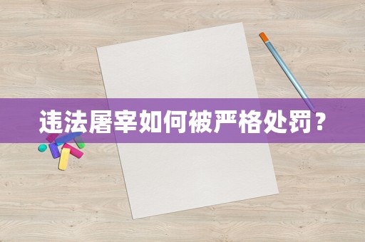 違法屠宰如何被嚴(yán)格處罰？