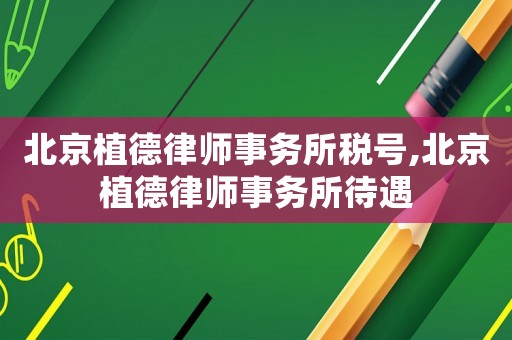 北京植德律師事務(wù)所稅號(hào),北京植德律師事務(wù)所待遇