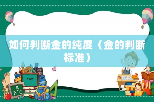 如何判斷金的純度（金的判斷標準）