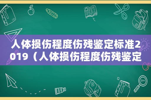 人體損傷程度傷殘鑒定標準2019（人體損傷程度傷殘鑒定標準2015）
