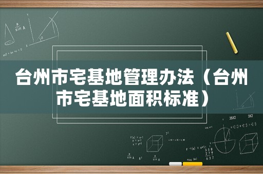 臺州市宅基地管理辦法（臺州市宅基地面積標準）