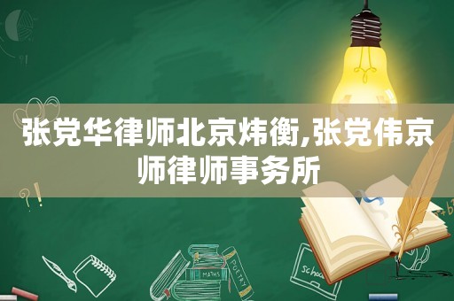 張黨華律師北京煒衡,張黨偉京師律師事務(wù)所