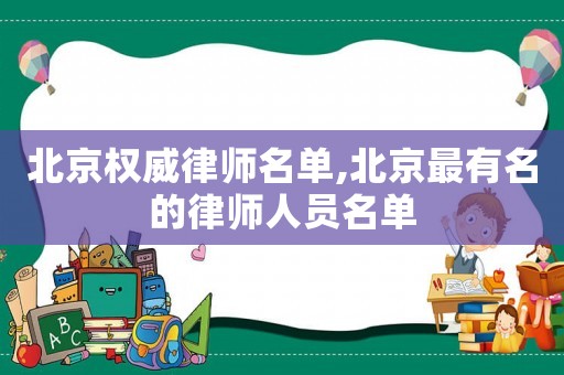 北京權威律師名單,北京最有名的律師人員名單