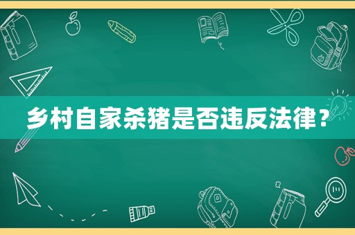 鄉(xiāng)村自家殺豬是否違反法律？