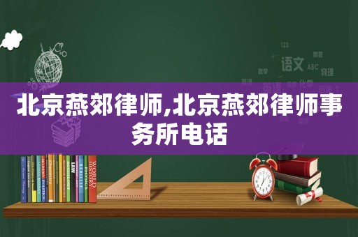 北京燕郊律師,北京燕郊律師事務(wù)所電話
