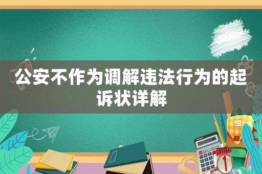 公安不作為調(diào)解違法行為的起訴狀詳解