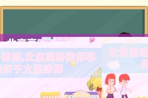 北京高略律師,北京高略律師事務(wù)所于文勝律師