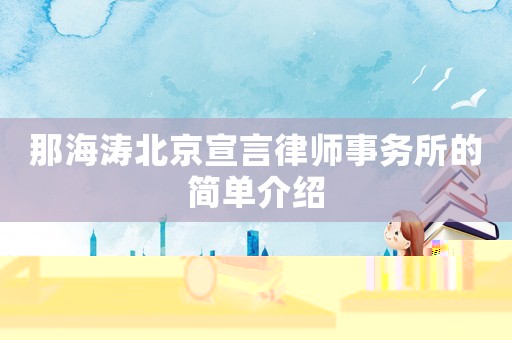 那海濤北京宣言律師事務(wù)所的簡(jiǎn)單介紹