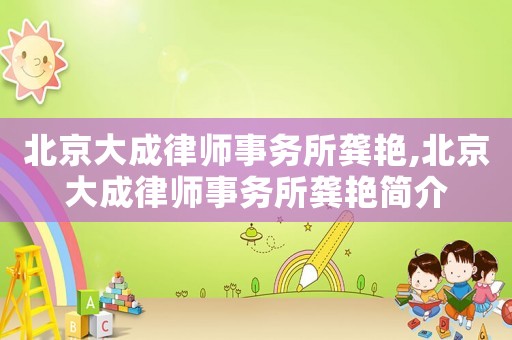 北京大成律師事務(wù)所龔艷,北京大成律師事務(wù)所龔艷簡介