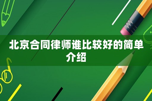 北京合同律師誰比較好的簡單介紹