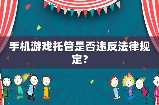 手機游戲托管是否違反法律規(guī)定？
