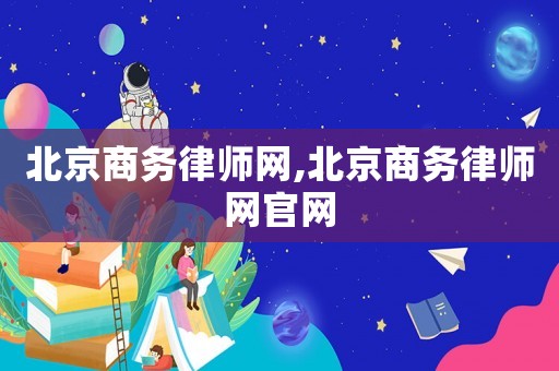 北京商務(wù)律師網(wǎng),北京商務(wù)律師網(wǎng)官網(wǎng)