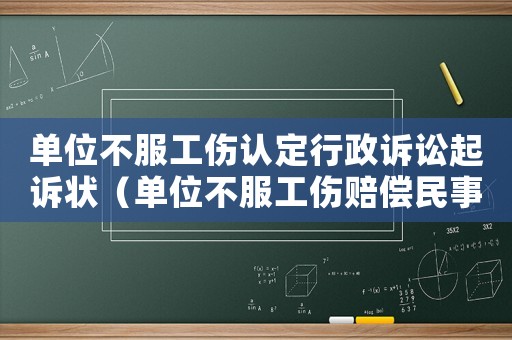 單位不服工傷認(rèn)定行政訴訟起訴狀（單位不服工傷賠償民事起訴狀）
