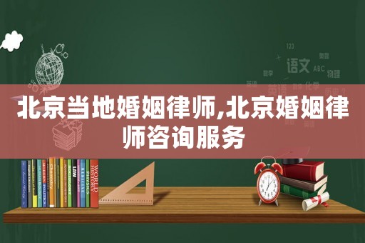 北京當(dāng)?shù)鼗橐雎蓭?北京婚姻律師咨詢服務(wù)