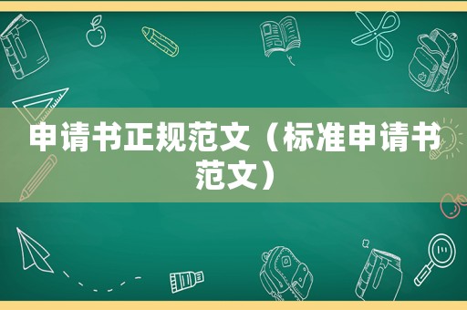 申請書正規(guī)范文（標準申請書范文）
