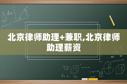 北京律師助理+兼職,北京律師助理薪資