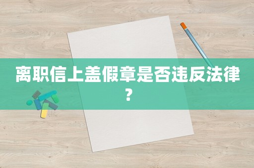離職信上蓋假章是否違反法律？