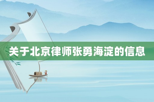 關(guān)于北京律師張勇海淀的信息