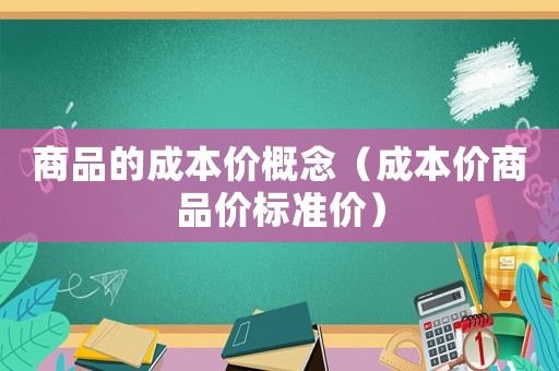 商品的成本價概念（成本價商品價標(biāo)準(zhǔn)價）