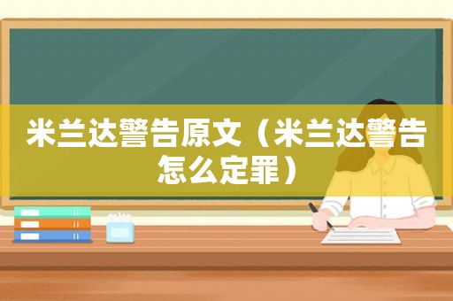 米蘭達警告原文（米蘭達警告怎么定罪）