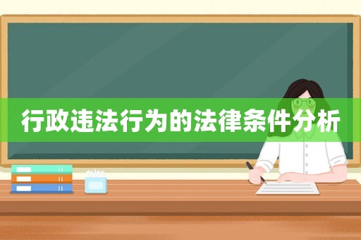 行政違法行為的法律條件分析