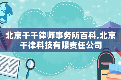 北京千千律師事務(wù)所百科,北京千律科技有限責任公司
