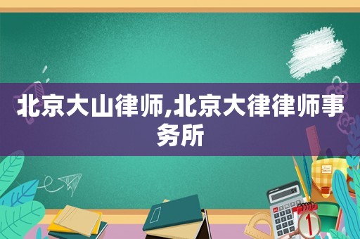 北京大山律師,北京大律律師事務(wù)所