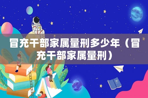 冒充干部家屬量刑多少年（冒充干部家屬量刑）