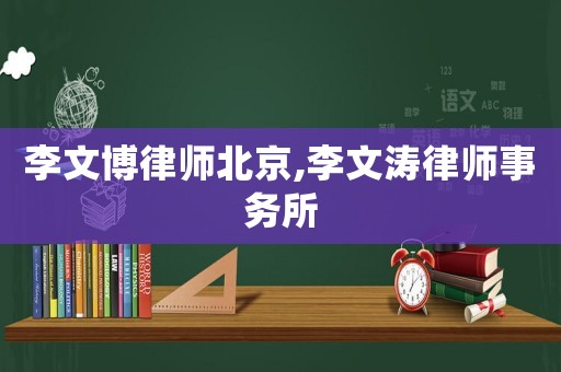 李文博律師北京,李文濤律師事務所