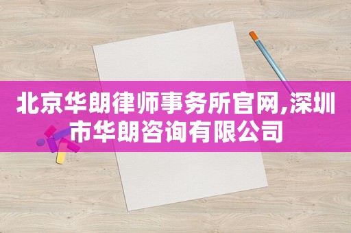 北京華朗律師事務(wù)所官網(wǎng),深圳市華朗咨詢(xún)有限公司