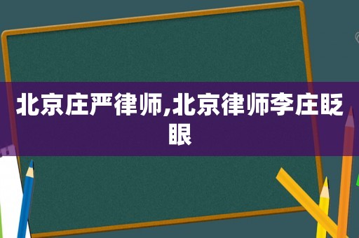 北京莊嚴(yán)律師,北京律師李莊眨眼