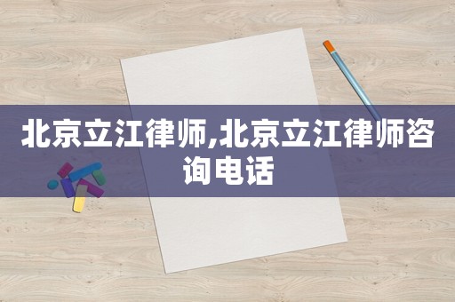 北京立江律師,北京立江律師咨詢電話