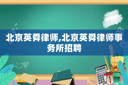 北京英舜律師,北京英舜律師事務(wù)所招聘