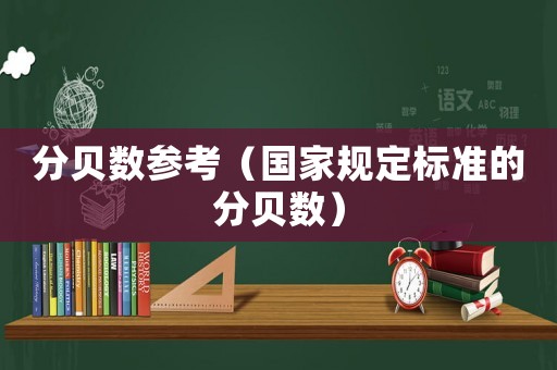 分貝數(shù)參考（國家規(guī)定標(biāo)準(zhǔn)的分貝數(shù)）