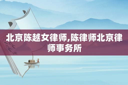 北京陳越女律師,陳律師北京律師事務所