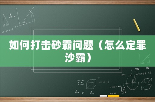 如何打擊砂霸問題（怎么定罪沙霸）