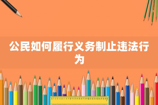 公民如何履行義務(wù)制止違法行為