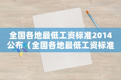 全國各地最低工資標準2014公布（全國各地最低工資標準2014）