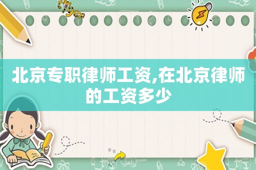 北京專職律師工資,在北京律師的工資多少