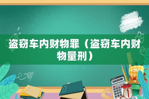 盜竊車內(nèi)財物罪（盜竊車內(nèi)財物量刑）
