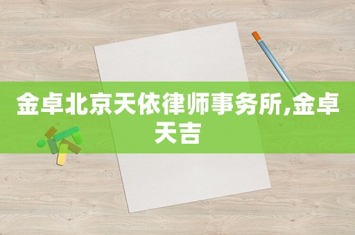 金卓北京天依律師事務(wù)所,金卓天吉